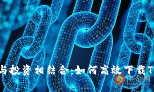 消费与投资相结合：如何高效下载TP钱包