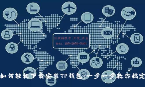 如何轻松下载安装TP钱包：一步一步教你搞定
