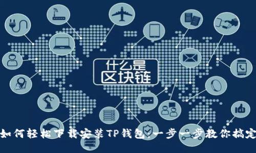 如何轻松下载安装TP钱包：一步一步教你搞定