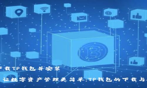 ### 下载TP钱包并安装

#### 让数字资产管理更简单：TP钱包的下载与安装指南