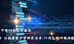 ### 下载TP钱包并安装#### 让数字资产管理更简单：