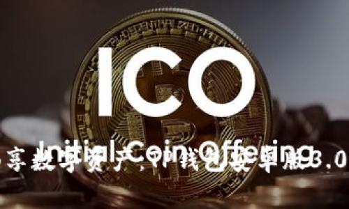在掌中畅享数字资产：TP钱包安卓版3.0全新上线