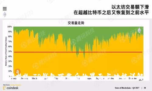 ### TP钱包下载后的界面与功能详解