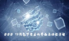 ### TP钱包下载后的界面与功能详解