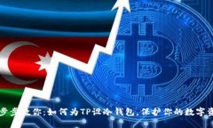 一步步教你：如何为TP设冷钱包，保护你的数字资