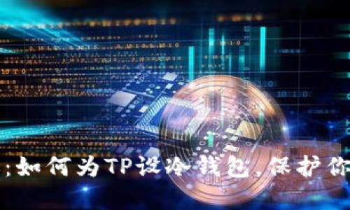 一步步教你：如何为TP设冷钱包，保护你的数字资产