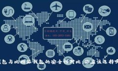 TP钱包与比特派钱包的安全性对比：你应该选择哪
