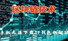 华为手机无法下载TP钱包的解决方案