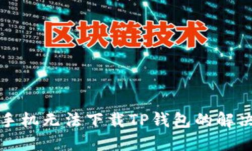 华为手机无法下载TP钱包的解决方案