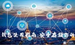 tp波场冷钱包使用指南：安全存储你的数字资产