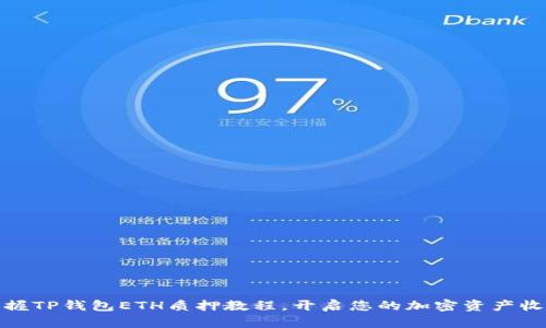 轻松掌握TP钱包ETH质押教程，开启您的加密资产收益之旅