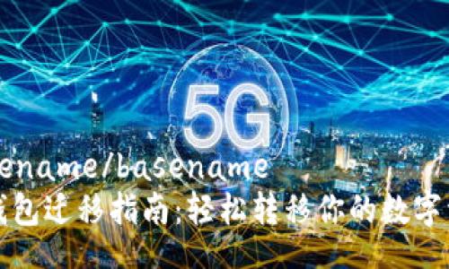basename/basename
TP钱包迁移指南:轻松转移你的数字资产