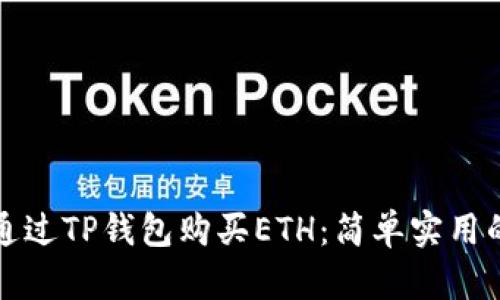 如何通过TP钱包购买ETH：简单实用的指南