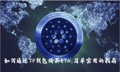 如何通过TP钱包购买ETH：简单实用的指南