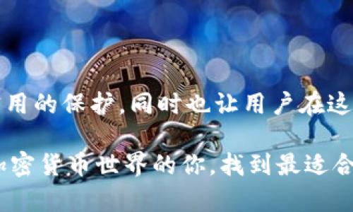 tp冷钱包（TP Cold Wallet）是一种用于存储加密货币的冷存储解决方案，尤其是针对TRON（TRX）这类数字资产。冷钱包的特点是与互联网隔离，提供更高的安全性，用户可以安全地存储他们的数字货币，避免受到黑客攻击和恶意软件的威胁。

### 什么是冷钱包？

冷钱包的概念
冷钱包是一种不连接到互联网的加密货币存储设备或方法。这种钱包在管理和保护数字资产方面具有优势，特别适合长期存储。与热钱包（在线钱包）不同，冷钱包将私钥和地址保存在脱机环境中，从而降低受到攻击的风险。

冷钱包的种类
- **硬件钱包**：如Ledger和Trezor等，通过专门的硬件设备存储私钥。
- **纸钱包**：将私钥打印在纸上，物理形式极其安全，若妥善保存则不容易丢失。
- **其他存储介质**：例如USB闪存驱动器、甚至是加密的外部硬盘。

### TRX（TRON）是什么？

TRON的简介
TRON是一个基于区块链的去中心化平台，旨在为多媒体内容的分发提供快速和高效的解决方案。TRX是TRON网络中的原生数字资产，用户可以在平台上进行交易、投资和参与各种去中心化应用（DApps）。TRON的全新生态系统和技术特点，使其在加密货币领域中备受瞩目。

### TP冷钱包的优势

安全性
使用TP冷钱包可以有效保护你的TRX和其他数字资产免受在线威胁。由于它不接入互联网，黑客无法直接攻击。

便捷性
尽管TP冷钱包主要是一个安全存储解决方案，它依然能够方便地进行资产管理，用户只需在需要时将其连接电脑即可。

长期存储
对那些希望长期投资TRX的用户而言，冷钱包是一个理想选择，储存时无需担心市场的短期波动。

### TP冷钱包的使用方法

购买和设置钱包
首先，你需要选择一个可靠的TP冷钱包购买。许多在线和实体商店提供此类产品。购买后，按照说明完成初始化设置，包括生成私钥和备份。

转入TRX
将TRX转移到你的TP冷钱包时，确保准确无误地输入地址。建议进行小额测试转账以确认没有错误。

### 个人经历分享

对数字资产的理解
我记得自己第一次接触加密货币时，刚刚开始听说以太坊和比特币，还是在大学的一个朋友聚会上。大家讨论得热火朝天，我充满了好奇，但对于如何安全地存储这些资产却没有足够的了解。随着时间的推移，我意识到多种存储方式的比较，尤其是冷钱包对保护我的投资的重要性。

冷钱包的必要性
在了解了多个钱包选项后，我决定最终选择了一个硬件冷钱包。在把资产从热钱包转移到冷钱包的过程中，我感受到了一种莫名的安全感。回想起那些网络事故与黑客攻击事件，我深知冷钱包带来的安心感是珍贵的。在接下来的几个月中，我不仅仅是一个投资者，更是一个学习者，我开始深入了解区块链和加密领域的动向。

### 结论

正如我所经历的，加密货币的世界充满了机会与风险。对于希望长期投资TRX的用户而言，TP冷钱包是一个不可或缺的工具。它不仅为资产提供了实用的保护，同时也让用户在这个波动性极大的市场中获得了内心的平静。因此，如果你正在考虑如何妥善保存你的TRX资产，选择TP冷钱包无疑是一个明智的决策。

无论你是刚入门的新手还是经验丰富的老手，了解冷钱包和TRX的结合会让你在这个市场中更加游刃有余。希望通过这篇文章能帮助到正在探索加密货币世界的你，找到最适合自己的存储方案，活出更精彩的投资人生。