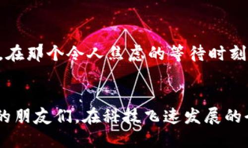 轻松安装TPTP：一步步指南助你畅游网络

TPTP, 安装指南, 网络工具/guanjianci

什么是TPTP？
TPTP，即“Transport Protocol Transport Protocol”，是一种用于提高网络连接效率的工具。它特别适合于需要高效数据传输和低延迟的应用。对于需要频繁传输数据的用户，比如那种懒得等大型文件下载的我来说，TPTP无疑是网络生活的一大福音。

TPTP的实用价值
与传统的传输协议相比，TPTP在处理大文件和高延迟网络环境中的表现尤为出色。回想小时候，我常常因为网络不稳定而心烦意乱，尤其是在下载我最爱的游戏时，脸上的表情无疑是“期待与失落”交织。而现在，TPTP的出现，可以让我避开那些令人失去耐心的等待，让我可以更快速地享受我期待已久的内容。

如何下载安装TPTP
下面我将为大家详细介绍如何在自己的设备上轻松安装TPTP，通过几个简单的步骤，你也可以迅速开始畅游网络。

h4步骤一：访问官方网站/h4
首先，我们需要安装TPTP，访问TPTP的官方网站是第一步。在搜索引擎中输入“TPTP下载”或直接输入官方网站地址。在官网上，你会找到最新版本的TPTP下载链接。

h4步骤二：选择合适的版本/h4
TPTP通常会提供多种不同的平台版本，例如Windows、macOS和Linux。根据你的操作系统选择合适的版本，这一点尤其重要。在我使用TPTP的时候，最开始是下载了适合Windows的版本，虽然我原本对于软件的选择并不太在意，但后来才意识到版本兼容性的重要性。

h4步骤三：下载与安装/h4
点击你选择的版本开始下载。下载完成后，双击安装包并跟随安装向导进行安装。这里，它会询问你一些设置选项。一般情况下，选择默认设置即可。在这一步，我的建议是耐心等待，让安装程序完成所有的必要操作。

h4步骤四：配置TPTP/h4
安装完成后，打开TPTP。为了让TPTP顺利运行，你可能需要进行一些基本配置。这包括输入网络相关的参数，比如服务器地址和端口号。如果你对网络参数不太了解，不妨查阅一些相关资料或者询问懂行的朋友。记得那次我在设置时多么迷茫，后来通过网络论坛找到解决办法，心里那种“排除万难”的成就感实在是难以言喻。

h4步骤五：开始使用/h4
在完成配置后，你就可以开始使用TPTP进行网络传输了。你会发现，它的传输速度相比传统方法要快得多。刚开始使用时，不免有些紧张，生怕出现意外，但随着每次顺利的传输，我心中的不安逐渐消失，取而代之的是对TPTP的极大信任。

我使用TPTP的体验
回想起第一次真正使用TPTP的情景，那是我在一个项目中需要下载150GB的数据。传统的下载方式让我心生畏惧，担心会耗费几天的时间。但使用TPTP后，我的下载速度显著提升，数据在短时间内就顺利到达了我的电脑。那一刻，我真心感受到了科技带来的便利，几乎要庆祝一下这种非凡的效率。

一些常见问题与解决办法
在使用TPTP的过程中，你可能会碰到一些常见问题，这里分享几个我遇到的和解决的方法，供大家参考。

h4连接失败怎么办？/h4
如果你在使用TPTP时遇到连接失败的问题，首先检查你的网络连接是否正常。然后，确认你输入的服务器地址和端口号是否正确。记得我第一次使用时就因为地址输入错误而没有连接上，当我纠正这个错误后，TPTP立刻恢复了正常。

h4传输速度太慢如何处理？/h4
如果传输速度较慢，可能是因为服务器负载过高。你可以尝试换一个不同的服务器或者查看TPTP的官方论坛上是否有其他用户也遇到同样的问题。在那个令人焦虑的等待时刻，我就试着换了一台服务器，结果收获了意想不到的速度提升。

总结
总的来说，TPTP在实现高效网络传输方面表现卓越，安装过程简单易懂，适合各种用户。我希望通过这篇指南能够帮助到各位正在苦恼于下载速度的朋友们。在科技飞速发展的今天，能在网络世界中游刃有余是一种新的生活方式，而TPTP无疑是助手之一。希望你们能够像我一样，从中获得乐趣和便利，提升生活质量！