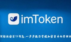如何轻松安装TP钱包：一步步教你掌握加密货币的