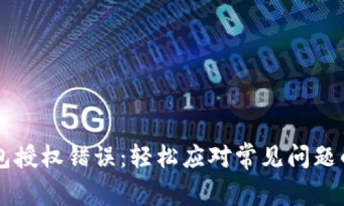 解决TP钱包授权错误：轻松应对常见问题的实用指南