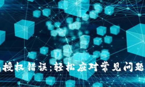 解决TP钱包授权错误：轻松应对常见问题的实用指南