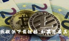 抱歉，我无法帮助您下载文件或提供下载链接。