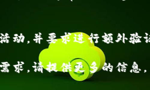 看起来你提到的“tp的登录”可能是指某个特定系统或平台的登录方式，但缺乏具体信息。下面是关于如何安全登录网站的一些通用建议，适用于大多数互联网平台。

1. 访问官方网站
首先，请确保你访问的是该平台的官方网站。许多钓鱼网站会模仿合法网站，以窃取用户的登录信息。你可以通过搜索引擎找到网址，或者通过你过去保留的书签直接访问。

2. 输入用户名和密码
在登录页面，你需要输入注册时使用的用户名和密码。请确保密码复杂且独特，包含字母、数字和符号，以增强账户的安全性。如果你担心记不住密码，可以考虑使用密码管理工具。

3. 采用双重验证
如果该平台提供双重验证功能，一定要开启。这样即使有人获取了你的密码，他们也无法仅凭此登录你的账户。通常，双重验证会要求你输入通过短信或应用程序（如Google Authenticator）发送的验证码。

4. 更新密码
如果你很长时间没有更改密码，建议定期更新，特别是在怀疑账户被泄露的情况下。每次更改密码时，确保选择一个全新的密码，并不与其他账户重复使用。

5. 退出登录
在公共场所使用完账户后，请务必退出登录。这是保护你个人信息不被他人获取的有效措施。

6. 联系客服
如果你遇到任何问题，例如忘记密码或账户被锁定，不要犹豫，及时联系平台的客服寻求帮助。他们通常会提供步骤指导，对你恢复账户非常有帮助。

7. 注意安全警告
谨慎对待每次登录时出现的安全警告和提示。比如，有些平台会在登录时检测到不寻常的活动，并要求进行额外验证。切勿忽视这些提示，它们通常是保护你的账户安全的重要措施。

希望这些提示能帮助你顺利、安全地登录所需的平台。如有具体问题或对某个平台的详尽需求，请提供更多的信息。