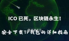 安全下载TP钱包的详细指南