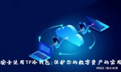 如何安全使用TP冷钱包：保护你的数字资产的实用
