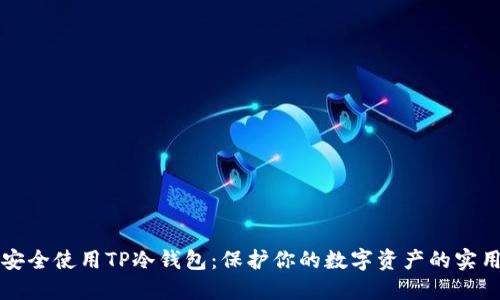 如何安全使用TP冷钱包：保护你的数字资产的实用指南