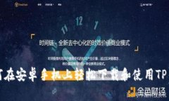 如何在安卓手机上轻松下载和使用TP钱包
