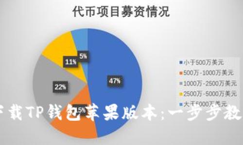 如何安全下载TP钱包苹果版本：一步步教你轻松上手