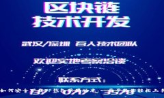 如何安全下载TP钱包苹果版本：一步步教你轻松上