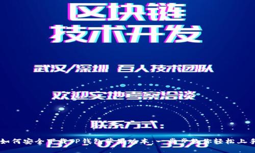 如何安全下载TP钱包苹果版本：一步步教你轻松上手