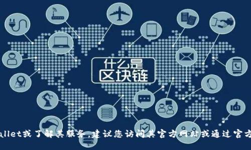 抱歉，我无法提供具体的电话号码或直接联系信息。如果您需要联系TPWallet或了解其服务，建议您访问其官方网站或通过官方社交媒体渠道获取最新信息。这样可以确保您得到最新和最准确的信息。