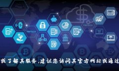 抱歉，我无法提供具体的电话号码或直接联系信
