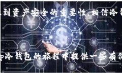 baotp冷钱包操作视频/bao  冷钱包, 加密货币, 安全