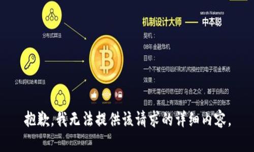 抱歉，我无法提供该请求的详细内容。