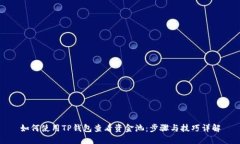 如何使用TP钱包查看资金池：步骤与技巧详解