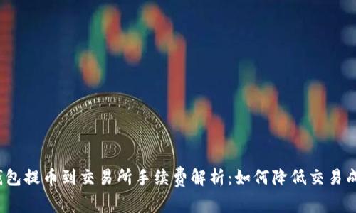 TP钱包提币到交易所手续费解析：如何降低交易成本？