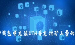 如何在TP钱包中充值ETH并支付矿工费的详细指南