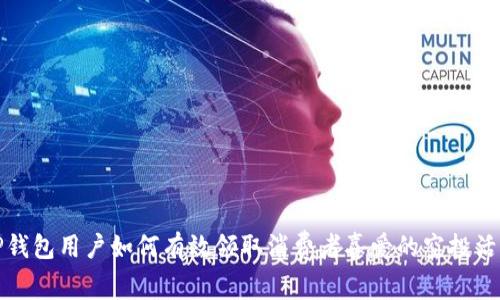TP钱包用户如何有效领取消费者喜爱的空投活动