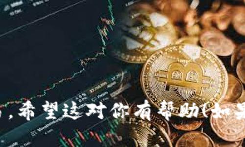 要在苹果手机上下载安装TP钱包（TokenPocket），可以按照以下步骤进行：

### 步骤 1: 打开App Store
打开你iPhone上的App Store，确保你的设备连接到网络。

### 步骤 2: 搜索TP钱包
在App Store的首页，点击下方的“搜索”按钮。在搜索框中输入“TokenPocket”或“TP钱包”，然后点击搜索。

### 步骤 3: 找到并下载TP钱包
在搜索结果中，找到“TokenPocket”应用（它的图标通常是一个带有白色背景和图标的蓝色图标）。点击应用旁边的“获取”按钮进行下载，系统可能会要求你输入Apple ID密码或使用Face ID/Touch ID进行验证。

### 步骤 4: 等待下载完成
等待应用下载并自动安装到你的手机上，这个过程通常只需要几分钟。

### 步骤 5: 打开TP钱包
下载完成后，在主屏幕上找到TP钱包的图标，点击打开。

### 步骤 6: 创建或导入钱包
第一次使用时，你可以选择创建一个新的钱包或导入已有的钱包。如果选择创建钱包，请务必妥善保存你的助记词。

### 小贴士
- 确保你的iOS系统为最新版本，以避免兼容性问题。
- 在使用TP钱包时，注意安全，切勿泄露你的私钥或助记词给任何人。

通过这些步骤，你就可以在苹果手机上顺利下载安装TP钱包，方便进行数字资产的管理与交易。希望这对你有帮助！如果还有其他问题，欢迎继续询问。