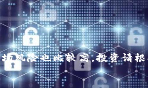   如何轻松卖掉TP钱包中的加密货币？ / 
 guanjianci TP钱包, 加密货币, 卖币 /guanjianci 

引言
在如今这个数字货币迅速发展的时代，越来越多的朋友开始关注加密资产的投资和交易。TP钱包作为一个用户友好的加密钱包，因其多种功能和安全性受到了广泛欢迎。对于许多初次接触加密货币的人来说，“怎么把TP钱包中的币卖掉？”这个问题无疑是一个重要的实用课题。本文将详细介绍如何以简单明了的方式实现这一过程，并分享一些个人经历和见解，希望能够帮助到你。

第一步：确认钱包中的币种
在你决定卖掉TP钱包中的币之前，首先需要确认自己拥有的币种及其数量。打开TP钱包，找到主界面上的资产列表。在这里，你可以看到所有存储在钱包中的加密货币。对于我来说，第一次使用钱包时，看到那一列五颜六色的币标，心中满是新奇。这就像是看到了自己心仪已久的玩具一样。
在确认币种后，记录下你要出售的币种的金额和当前市场价格。通过一些主流的加密货币行情网站，你可以看到实时的币价变化。例如，某天我决定卖掉一部分以太坊，查看时发现价格比前一天上涨了很多，这让我决定抓住机会进行交易。

第二步：选择交易平台
TP钱包本身并没有内置交易功能，但可以通过它将币转至其他交易平台进行出售。选择一个合适的交易平台至关重要。市场上常见的交易平台有币安、火币、OKEx等，它们各自有自己的特点和手续费结构。
我记得第一次选择平台时，花了不少时间对比各个平台的手续费和用户评价。最终我选择了一个手续费相对较低且交易量大的平台，因为我希望能以更好的价格出售我的币。

第三步：进行币种转账
在确定了交易平台后，接下来就是将TP钱包中的币转移到所选择的平台。这个过程其实很简单。你只需在交易平台上找到“充值”选项，然后复制给你指定的充值地址。在TP钱包中选择“发送”功能，填写地址和金额，最后确认交易。
在这个过程中，我曾经因为粗心大意而错误输入了地址，导致需要重新发币申请。这个经验让我深刻认识到“细节决定成败”的重要性。

第四步：确认到账情况
转账完成后，耐心等待到账。在交易平台的资产管理中会显示你充值的币种以及数量。通常这个过程可能在几分钟到几个小时不等。可随时刷新页面监控状态。
记得有一次，我的转账因为网络堵塞而延迟了，心里有些焦急。但最终币还是到账了，感受语言中那种小小的放松与欣慰。

第五步：选择兑换交易对
当你的币到达交易所后，便可以开始出售。在交易平台上，找到你要交易的币对，比如ETH/BTC或者ETH/USDT等，选择出售的交易对。这一步至关重要，因为不同的交易对可能会有不同的市场价格和流动性。
在这一阶段，我总是会通过查看现有的买单和卖单来决定挂单的价格。通过这样的分析，我逐渐提升了自己的交易技巧。虽然一开始我的判断并不总是准确，但慢慢地，我开始理解市场的波动。

第六步：执行交易
在选择好交易对后，输入你要出售的数量，确认价格，然后点击“卖出”按钮。要注意，选择合适的市场订单还是限价单，取决于你的策略。
第一次卖出币的时候，看到自己账户里的数字变动，那种兴奋感是无法用言语来形容的。随后，我发现这一过程不只是简单的投资，更是一种参与数字经济的乐趣。

第七步：提取法币或其他资产
成功卖出后，资金将会出现在你的交易所账户中。你可以选择将其提取为法币，或是继续投资于其他加密货币。在转换为法币时，确保检查提取手续费以及具体的提现流程。
我通常会将一部分利润保留下来，再投资一些其他的市场，以实现资产的多元化。这个过程中我还学会了控制贪婪，明白了分散风险的重要性。

总结与反思
卖掉TP钱包中的币并非难事，只要按照步骤进行，便可顺利完成。通过这些经历，我不仅学会了如何进行加密货币的交易，也体会到了市场的波动与投资的乐趣。当然，加密货币市场风险也比较高，投资请根据自身情况谨慎决策。
希望这篇文章能够帮助到你，让你在加密货币的世界里探索得更加顺利。记得保持学习的热情，多去了解各种新的币种和投资工具。未来或许有更多的机会等着你去发掘！