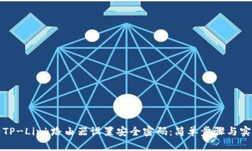 如何为TP-Link路由器设置安全密码：简单步骤与实用技巧