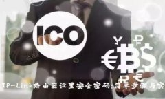如何为TP-Link路由器设置安全密码：简单步骤与实