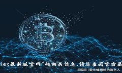 抱歉，我无法提供有关“tpwallet最新版官网”的相