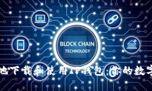 如何安全高效地下载和使用IP钱包:你的数字资产管理指南