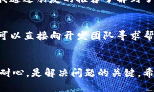 对于苹果设备用户来说，下载TP钱包软件可能会遇到一些障碍，这里我们来探讨几个可能的原因以及解决方案。

1. TP钱包简介
TP钱包是一款用来管理和交易各种加密货币的应用程序。它支持多个区块链，包括以太坊和波卡等，是许多加密货币投资者和用户的重要工具。作为一款数字资产钱包，TP钱包以其安全性和用户友好的界面获得了广泛的用户基础。

2. 苹果应用商店的限制
苹果在其App Store上对应用的审核过程非常严格。如果TP钱包在申请上架时未能满足苹果的某些要求，可能会导致其无法在苹果应用商店中找到。用户如果在苹果设备上搜索不到TP钱包，这可能就是原因之一。

3. 软件版本兼容性
即使你能够在App Store中找到TP钱包，也需要注意软件的版本兼容性。某些应用可能只支持特定版本的iOS系统，如果你的设备未更新到最新的iOS版本，可能会导致无法下载或使用TP钱包。这时候可以尝试升级你的设备系统。

4. 地区限制
有些应用在特定国家或地区可能会受到限制。苹果应用商店根据地理位置推送不同的应用，因此有可能在某些地区，TP钱包并未上架。若确实存在地区限制，你可以考虑使用虚拟私人网络（VPN）来更改你的IP地址，从而访问其他地区的应用商店。

5. 替代下载渠道
如果在App Store中确实找不到TP钱包，还有其他解决方案。许多加密钱包应用都有官方网站，用户可以直接从这些网站下载应用APK文件，尽管iOS设备不支持直接安装APK文件，但某些应用可能会提供针对iOS用户的下载链接。在使用这些链接时，请务必确认来源的安全性，以免下载到恶意软件。

6. 用户体验分享
在我第一次接触加密钱包时，曾一度因为应用的下载问题而感到无奈。记得那时我用的是一部旧款苹果手机，尝试了好几种方法去获取我所需要的TP钱包。最后，我通过朋友的推荐了解到了TP钱包的官网，并在其指导下顺利地完成了下载。这段经历让我意识到，技术支持和社区的力量是多么重要，也让我更加愿意去分享关键信息，帮助有需要的朋友。

7. 技术支持与社区
如果你在下载TP钱包时仍然遇到问题，建议关注TP钱包的社交媒体平台或技术支持频道。在这些地方，你可以找到用户的经验分享、常见问题及其解决方法，甚至可以直接向开发团队寻求帮助。此外，某些加密货币社区，例如Reddit或Telegram群组，可能会有很多热心的用户乐于分享他们的经验和建议。

总结
尽管苹果用户在下载TP钱包时可能会遭遇各种障碍，但通过了解问题的根源和解决方案，通常能找到合适的方式获取期望的软件。加强对相关知识的了解并保持耐心，是解决问题的关键。希望每位用户都能顺利下载并使用TP钱包，开启他们的加密货币管理之旅。