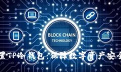 如何有效设置TP冷钱包：保障数字资产安全的实用