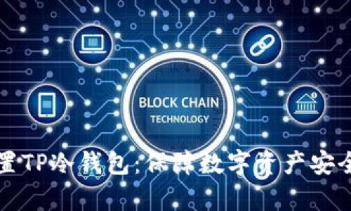 如何有效设置TP冷钱包：保障数字资产安全的实用指南