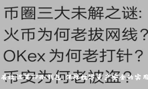 如何有效设置TP冷钱包：保障数字资产安全的实用指南